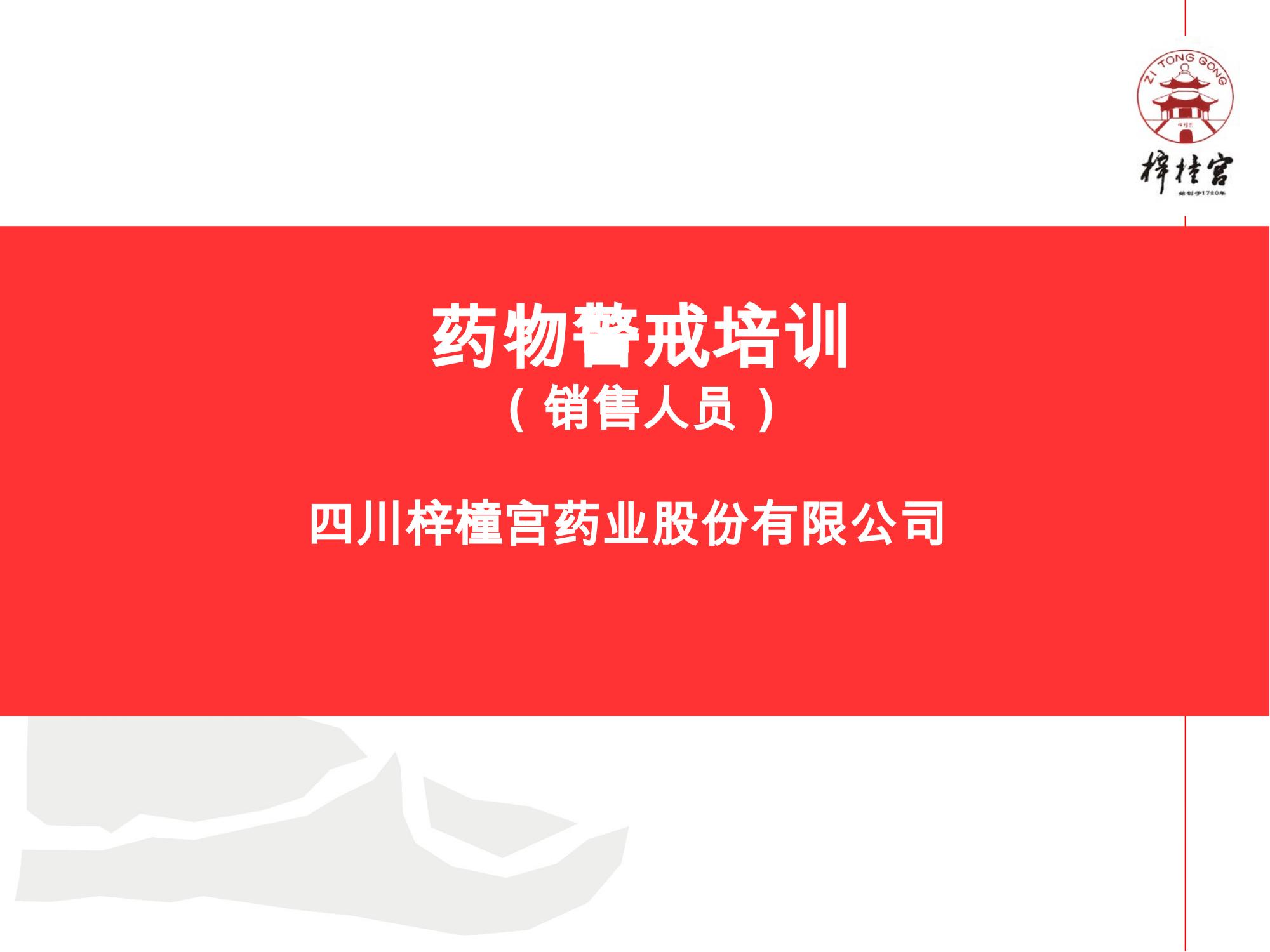 藥物警戒網(wǎng)絡(luò)培訓(xùn)資料.pptx(1)_01.jpg